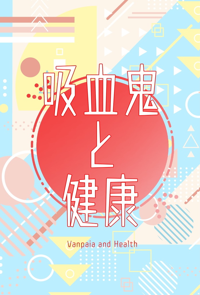 吸血鬼と健康