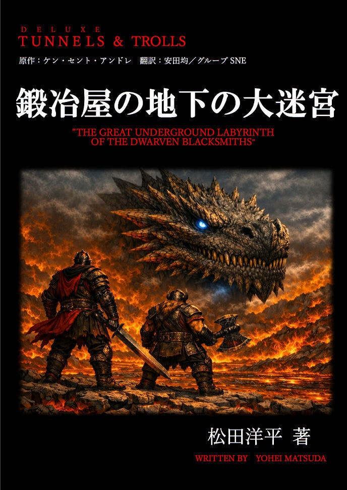 T＆Tソロアド　「鍛冶屋の地下の大迷宮」2.0　PDF版　　SPLL:E312004