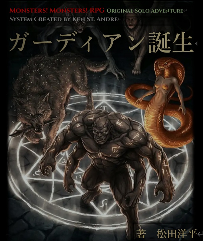 モンスター！モンスター！TRPG ソロアドベンチャー『ガーディアン誕生』