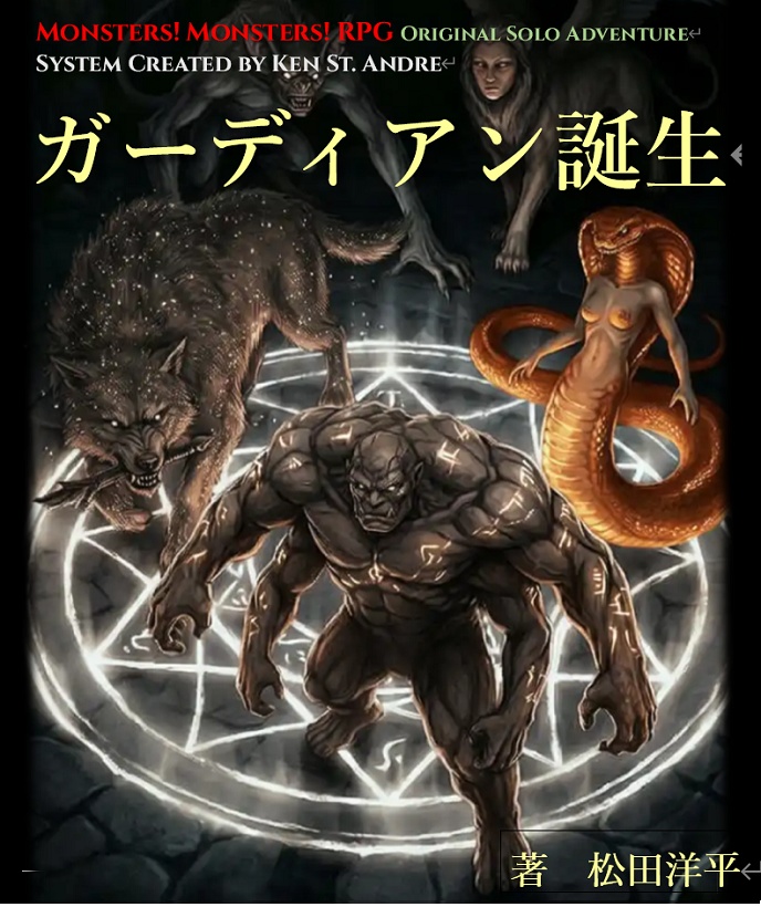 モンスター!モンスター!TRPG ソロアドベンチャー『ガーディアン誕生』