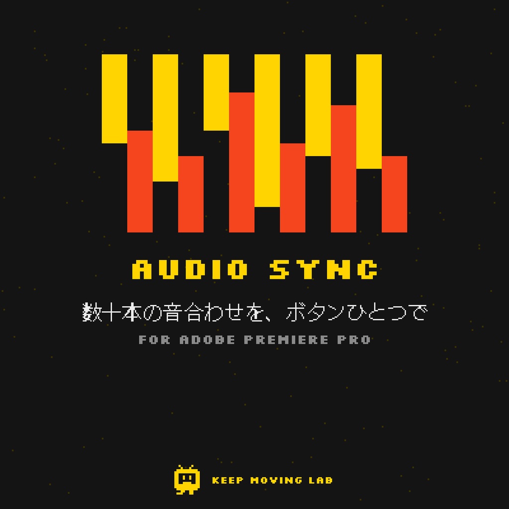 Audio Sync ─ 波形で自動音声同期【Premiere Pro】タイムコード不要