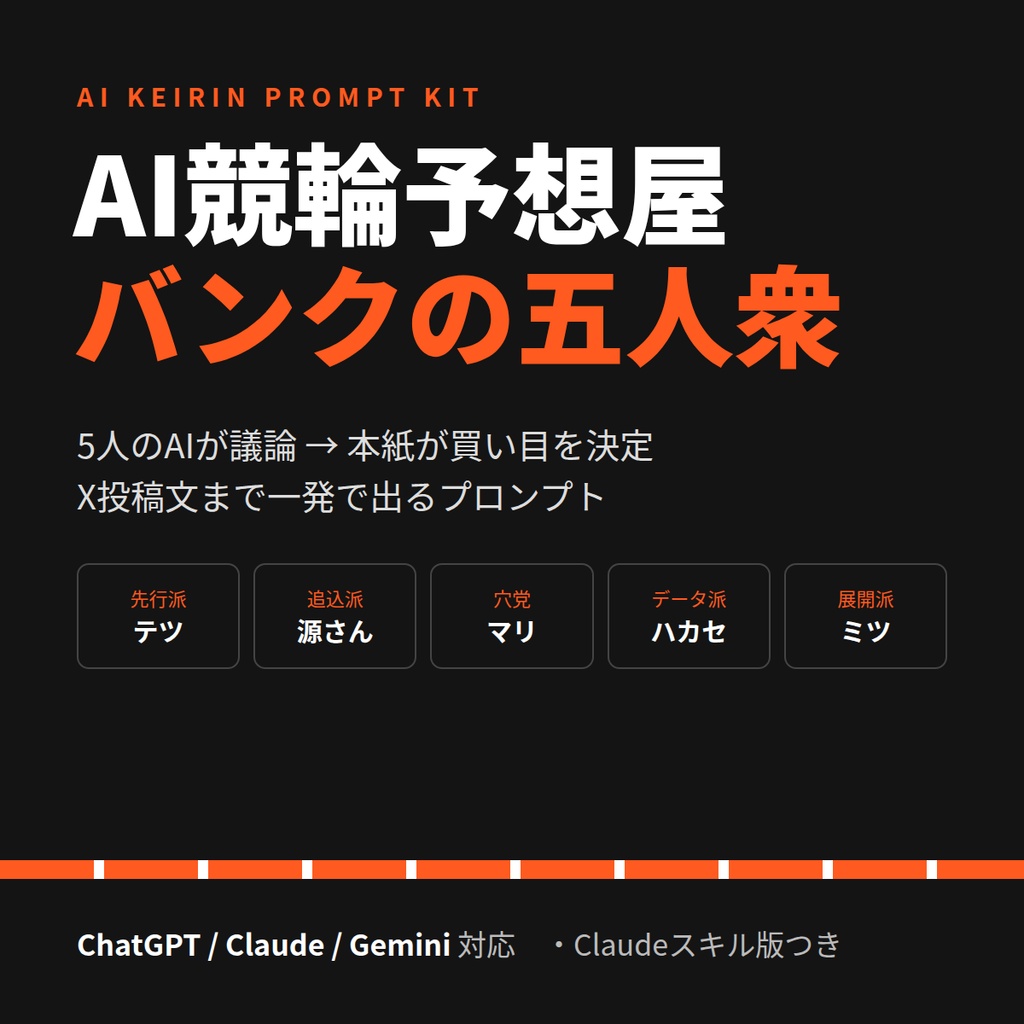 AI競輪予想屋「バンクの五人衆」プロンプトキット｜5人のAIが議論→買い目→X投稿文まで