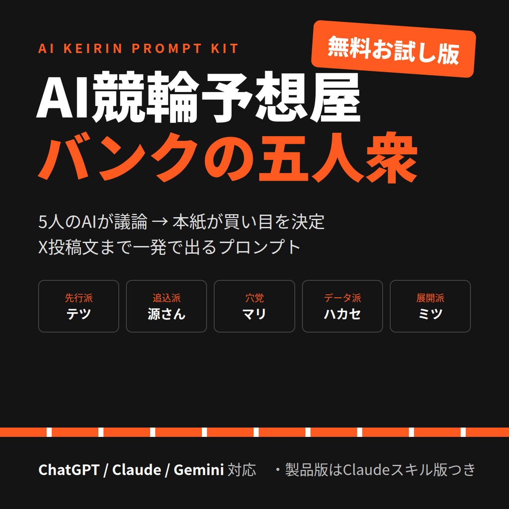 【無料お試し版】AI競輪予想屋「バンクの五人衆」プロンプト