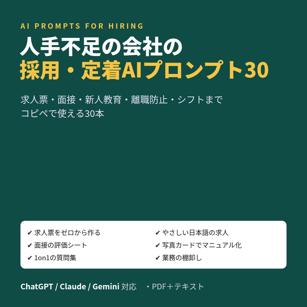 人手不足の中小企業のための 採用・定着AIプロンプト30｜求人票・面接・新人教育・離職防止・シフト
