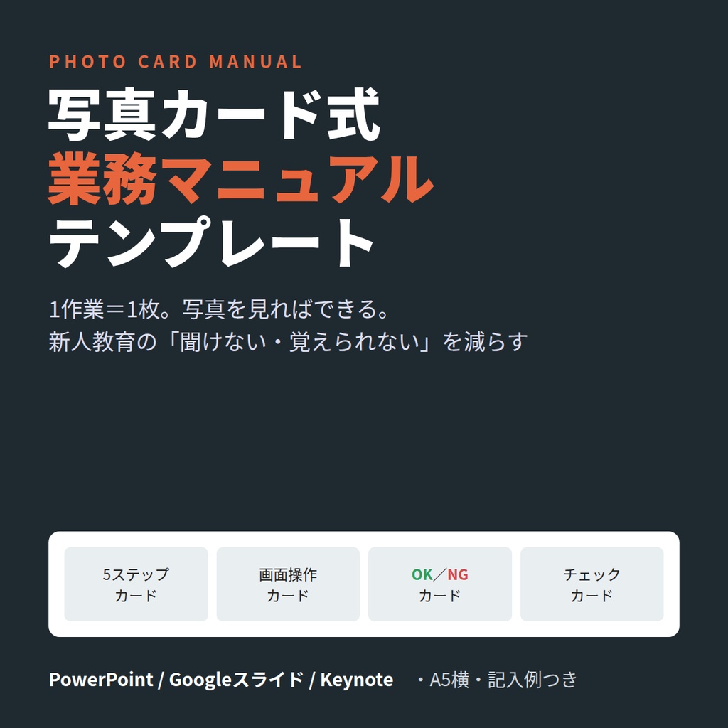 写真カード式 業務マニュアル テンプレート|新人教育を「見ればできる」に(PowerPoint・A5横・記入例つき)