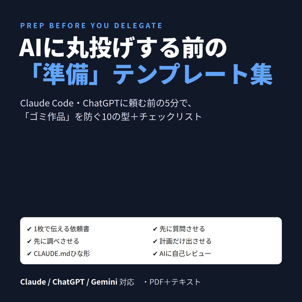 AIに丸投げする前の「準備」テンプレート集｜Claude Code・ChatGPTの出来上がりが変わる10の型＋チェックリスト