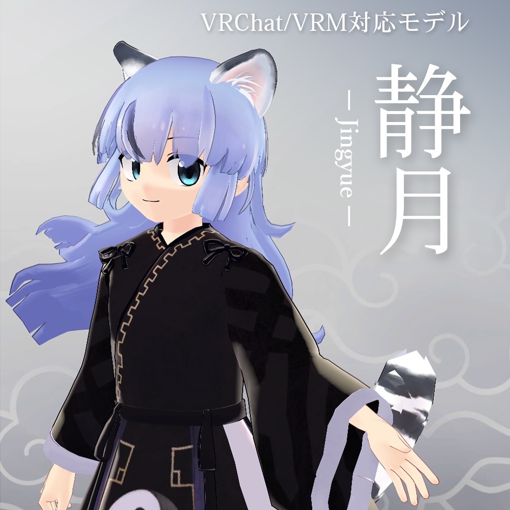 【VRChat/VRM対応モデル】静月 -Jingyue-