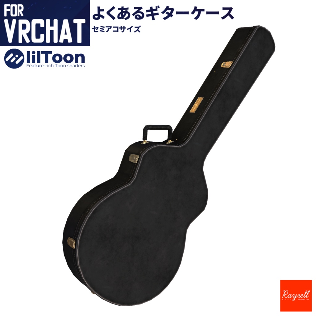 VRChat想定】よくあるギターケース（セミアコサイズ）【単体販売