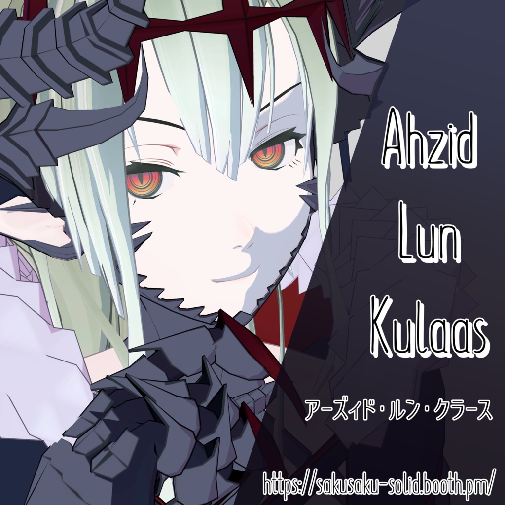Ahzid-Lun-Kulaas Ver.1.0.2【VRC想定オリジナル3Dモデル】