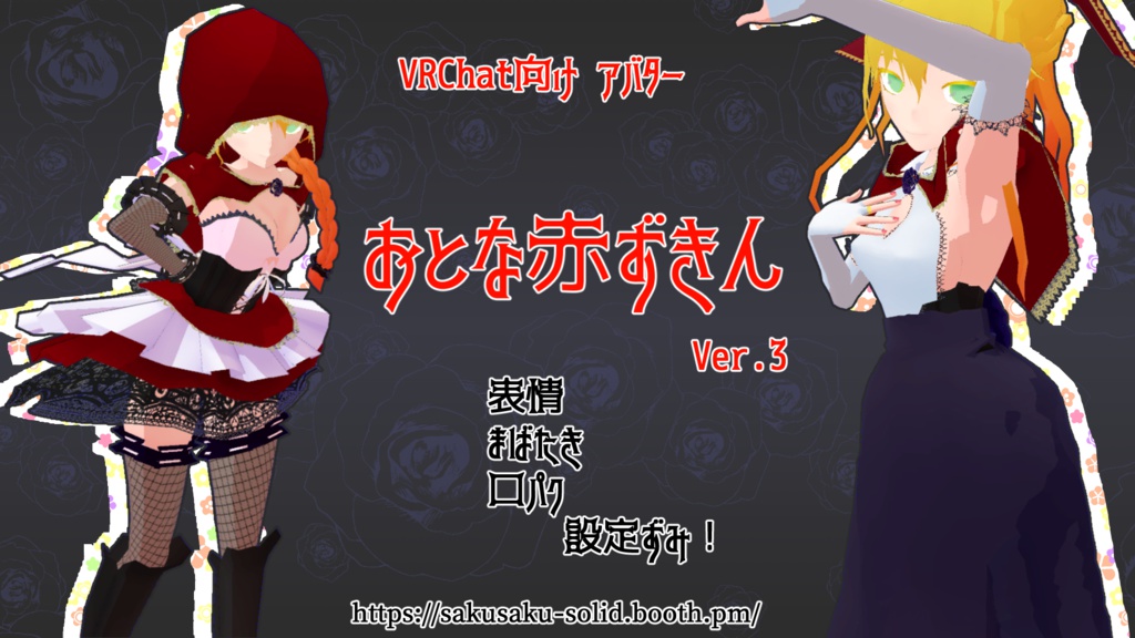VRC向けアバター「おとな赤ずきん」Ver.3.1