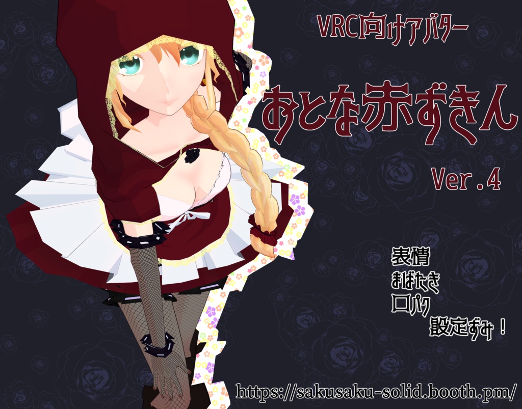 VRC向けアバター「おとな赤ずきん」Ver.4