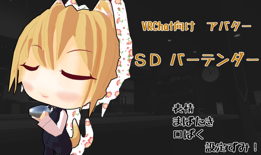 SD バーテンダー