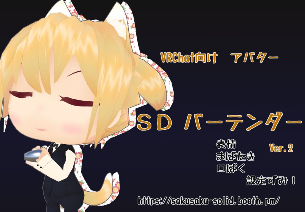 SD バーテンダー Ver.2