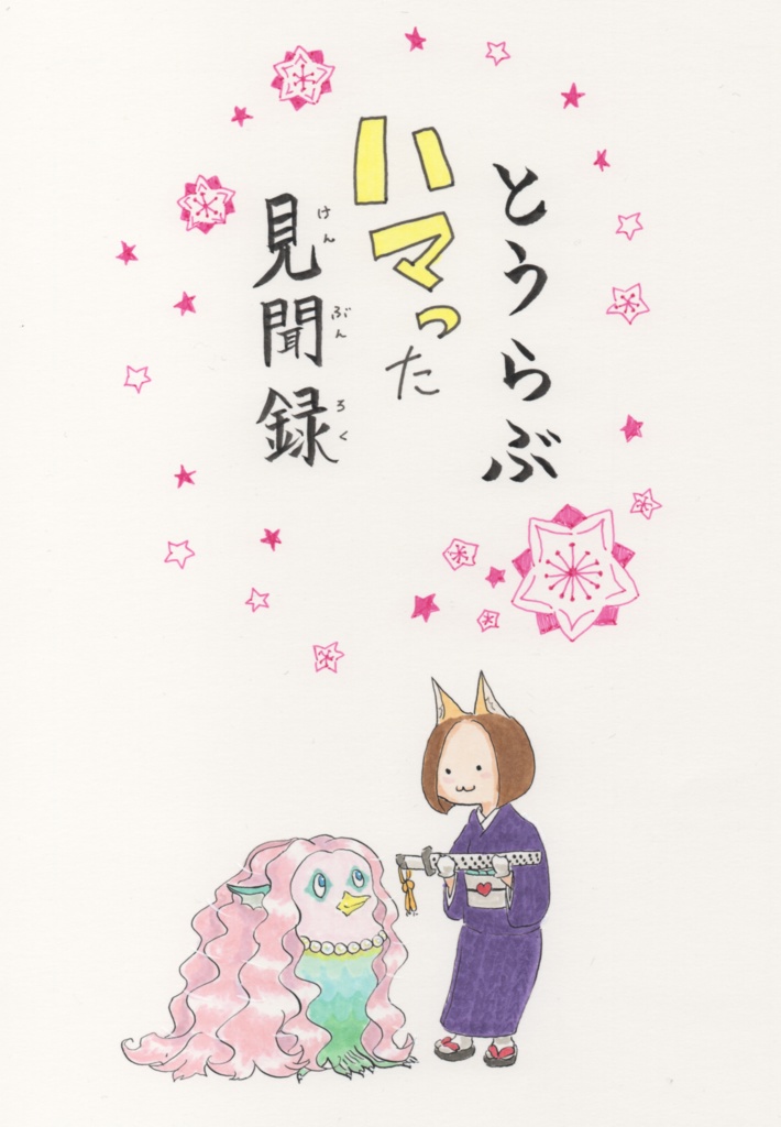 とうらぶハマった見聞録