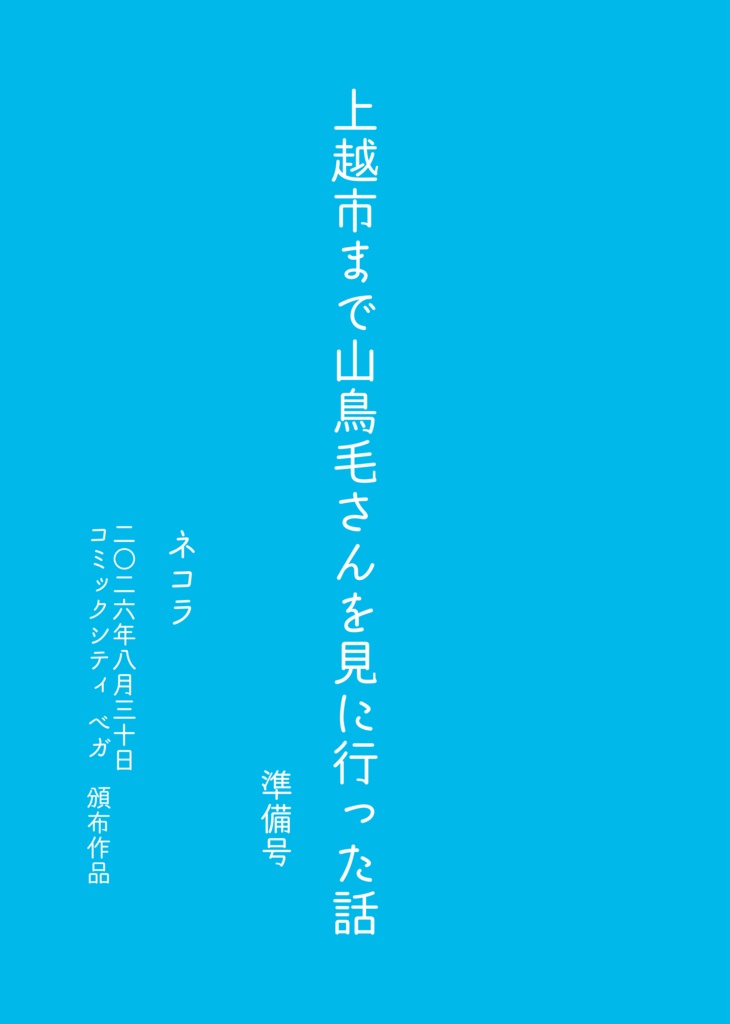 上越市まで山鳥毛さんを見に行った話