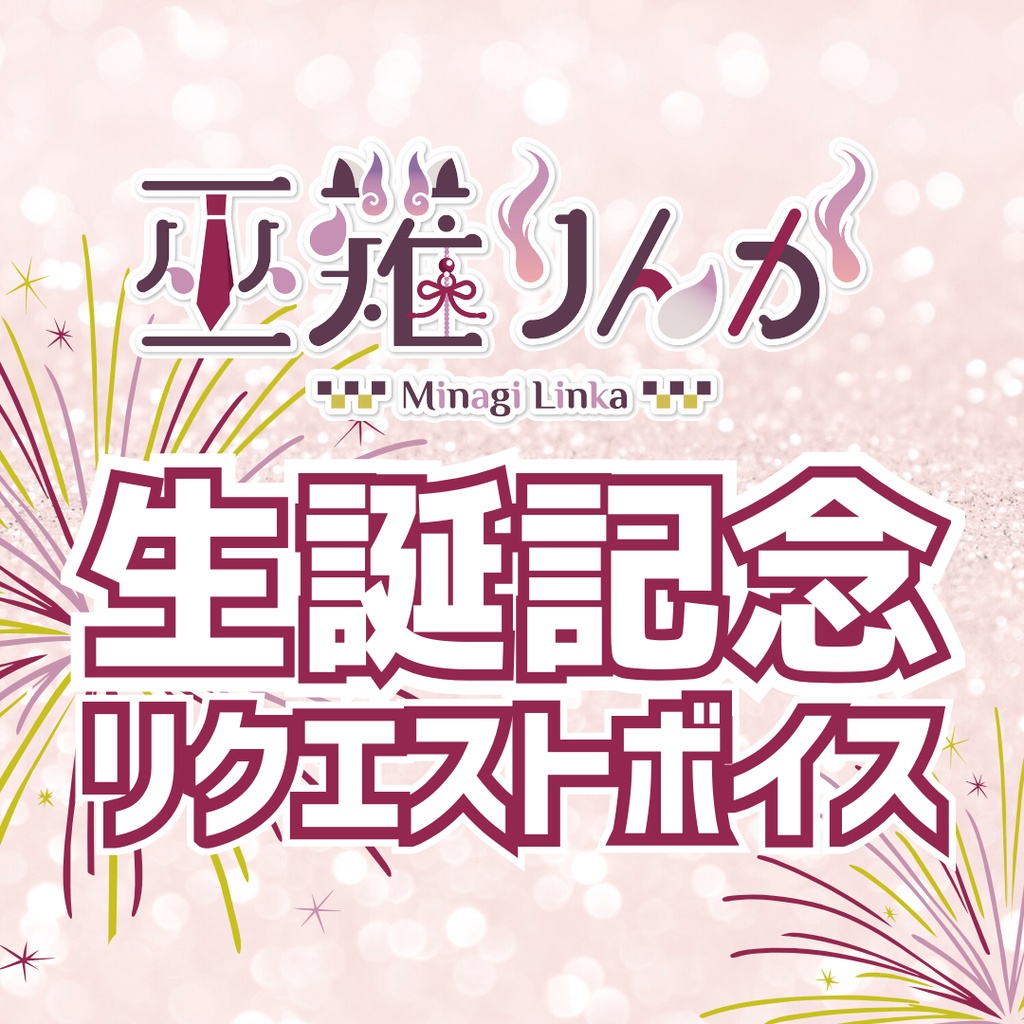 巫薙りんか生誕記念 リクエストボイス