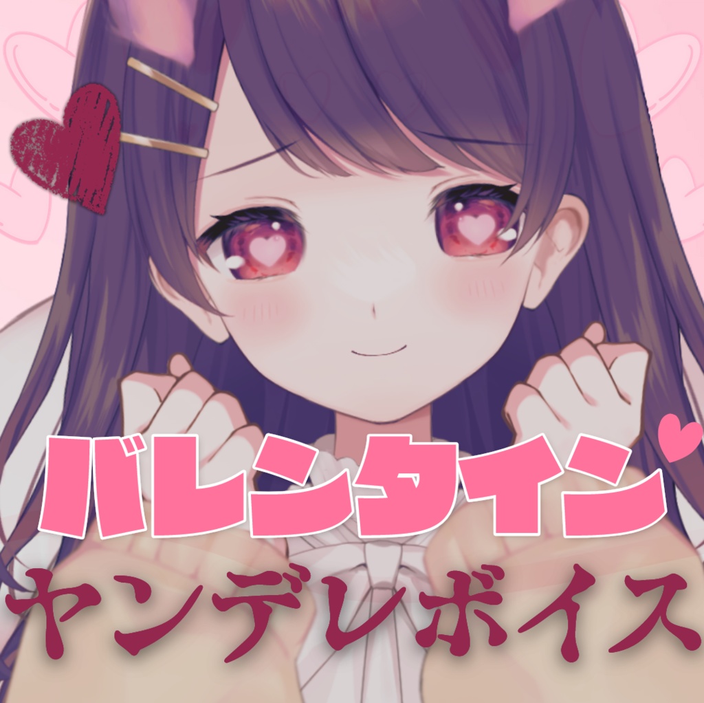 巫薙りんかバレンタイン♡ヤンデレボイス