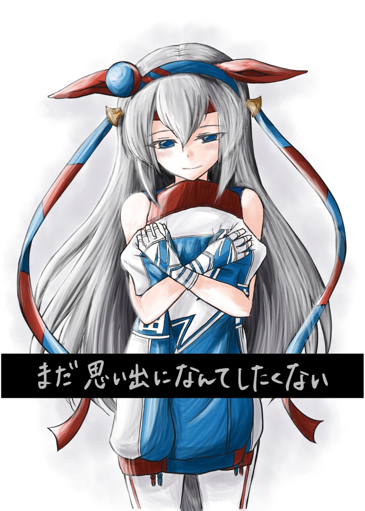 まだ思い出になんてしたくない