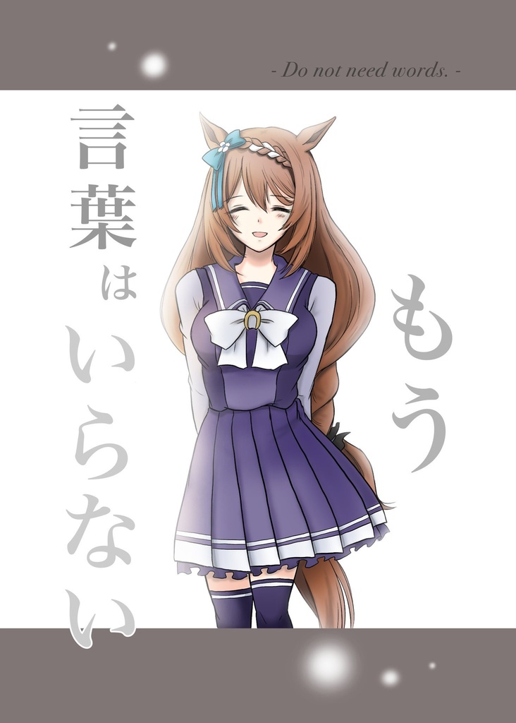 もう言葉はいらない