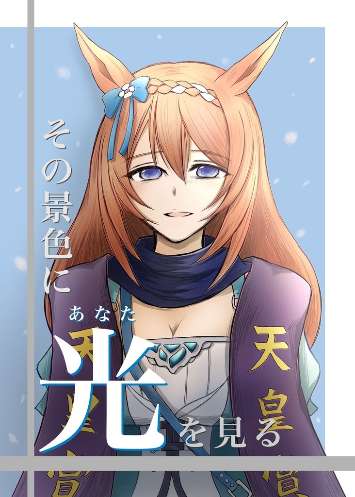 その景色に光(あなた)を見る