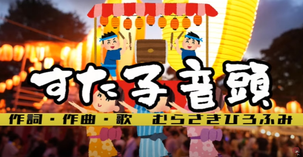 すた子音頭