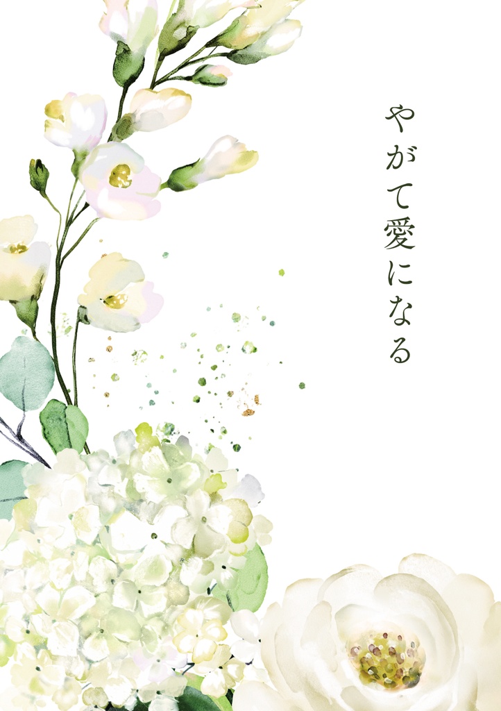 やがて愛になる