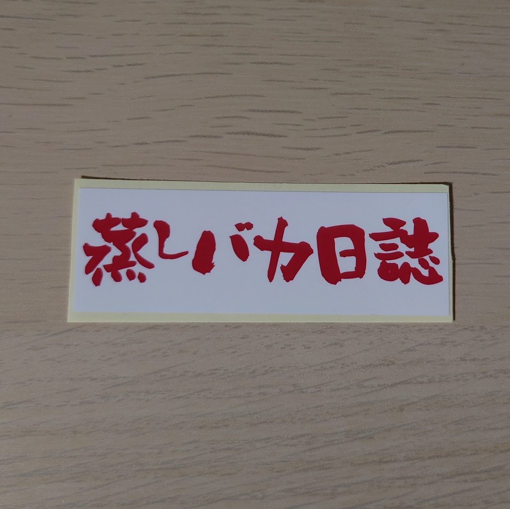 ステッカー「蒸しバカ日誌」