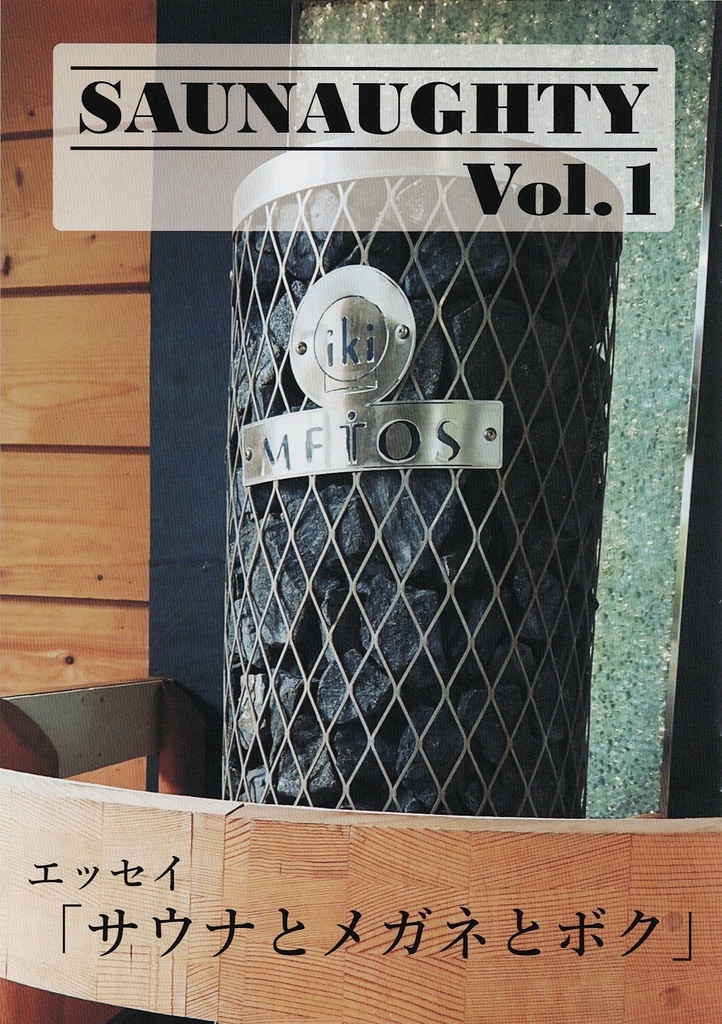 SAUNAUGHTY　Vol.1