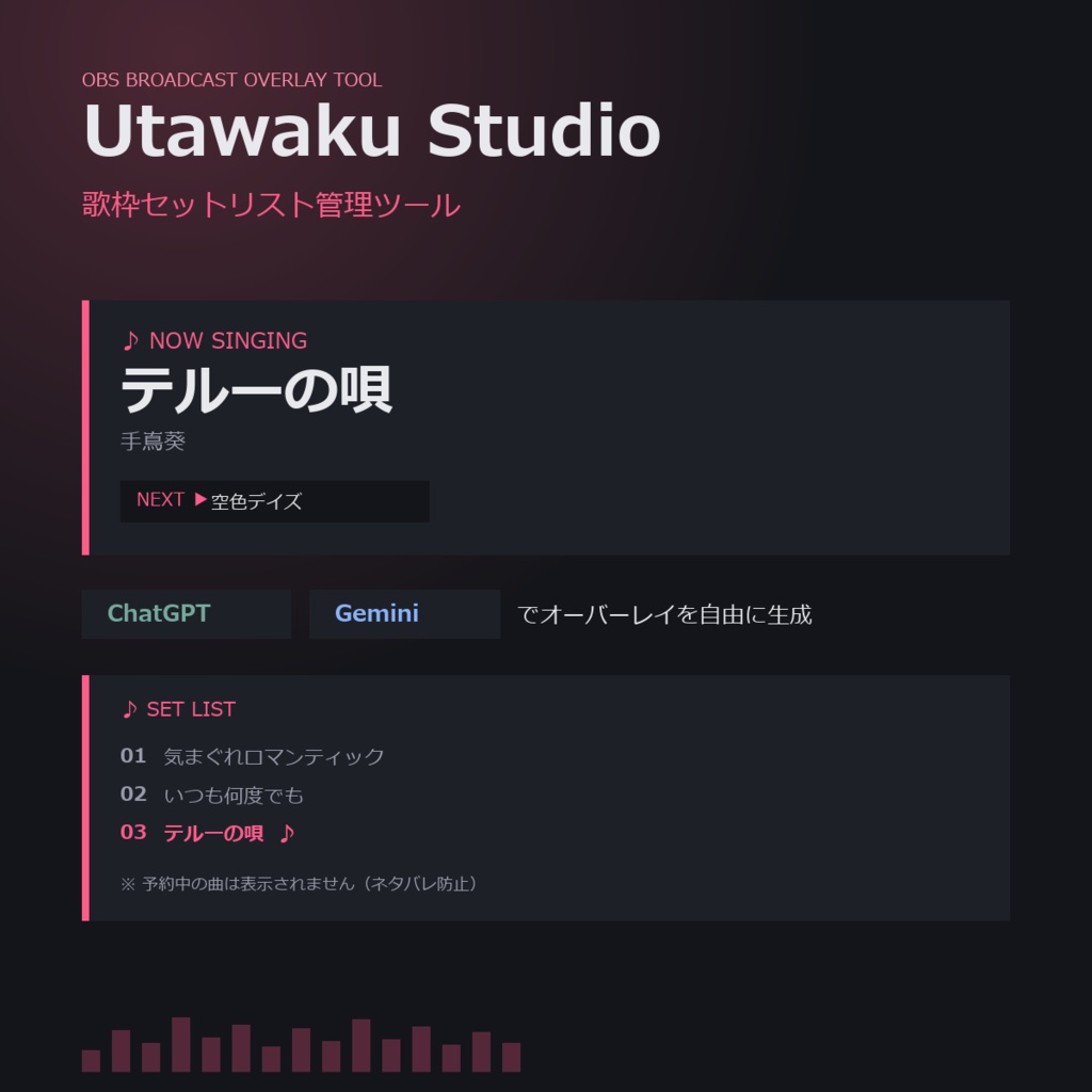 Utawaku Studio ― AIでオーバーレイを自由に作れる歌枠セットリスト管理ツール