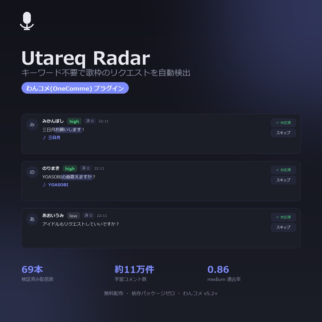 Utareq Radar ― わんコメ用 歌枠リクエスト自動検出プラグイン