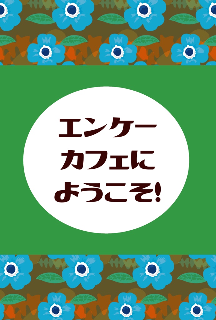 エンケーカフェにようこそ！