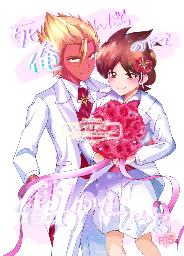 エンケー10周年記念アンソロジー『死んだら俺の下で働かせてやる』