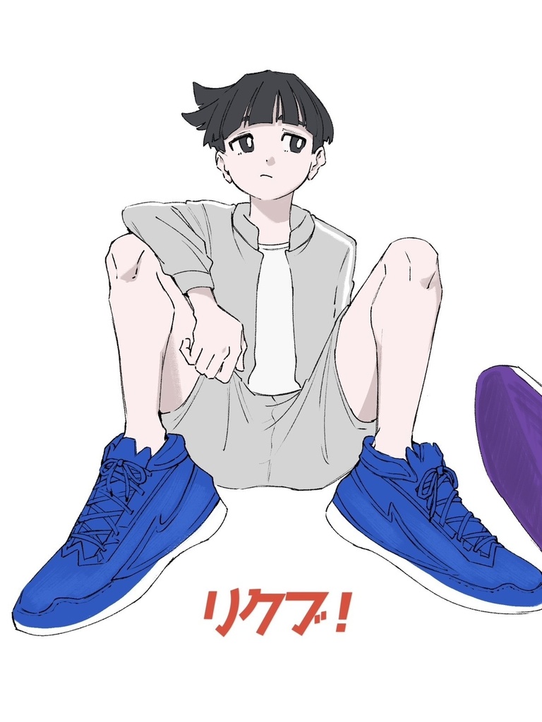 リクブ！