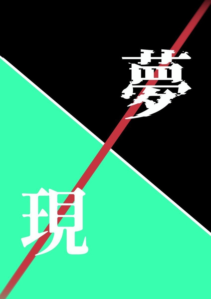 夢と現