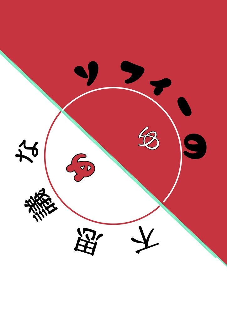 ソフィーの不思議なゆめ