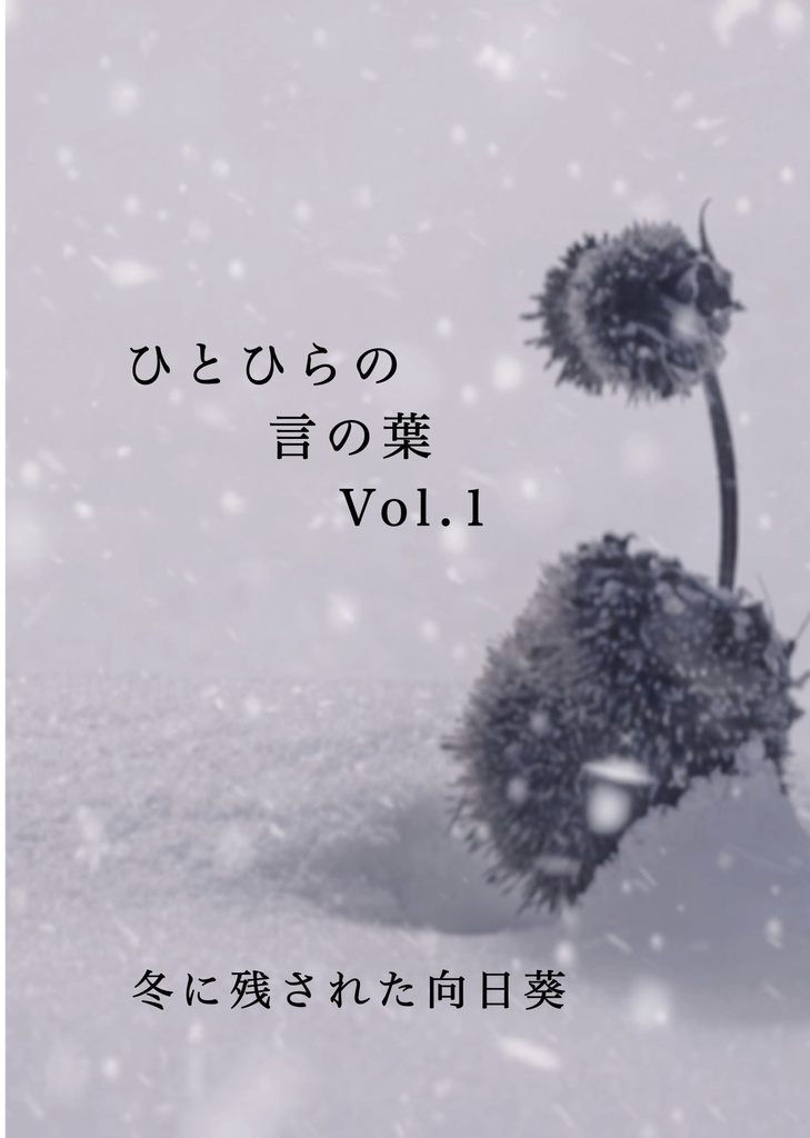 ひとひらの言の葉　Vol.1
