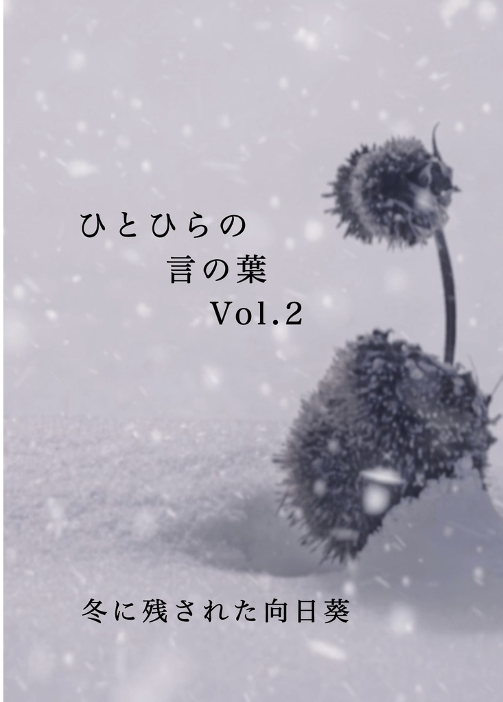 ひとひらの言の葉 Vol.2