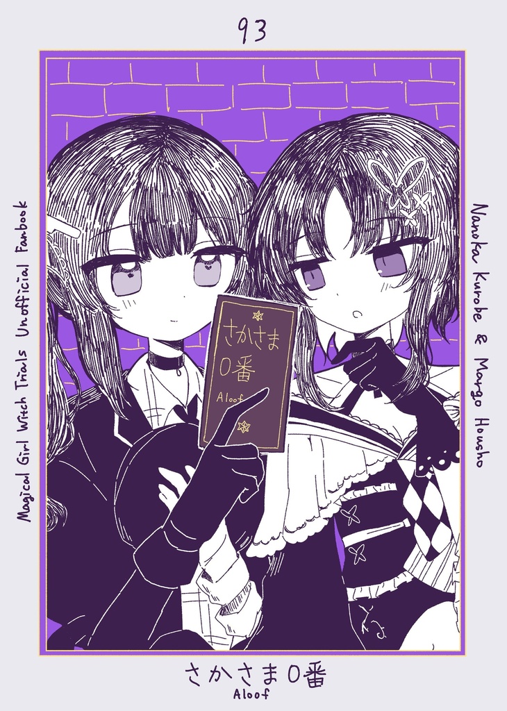 【異ノ祭001】さかさま0番【非公式二次創作】(ネタバレ注意)