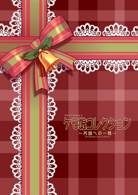 Hoshikaze'sケモ娘コレクション クリスマス特集2020