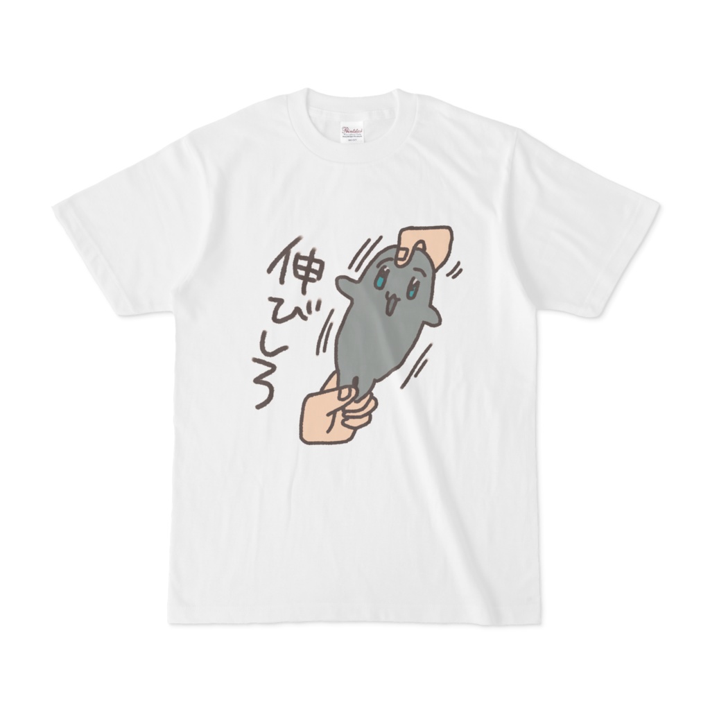 伸びしろ Tシャツ