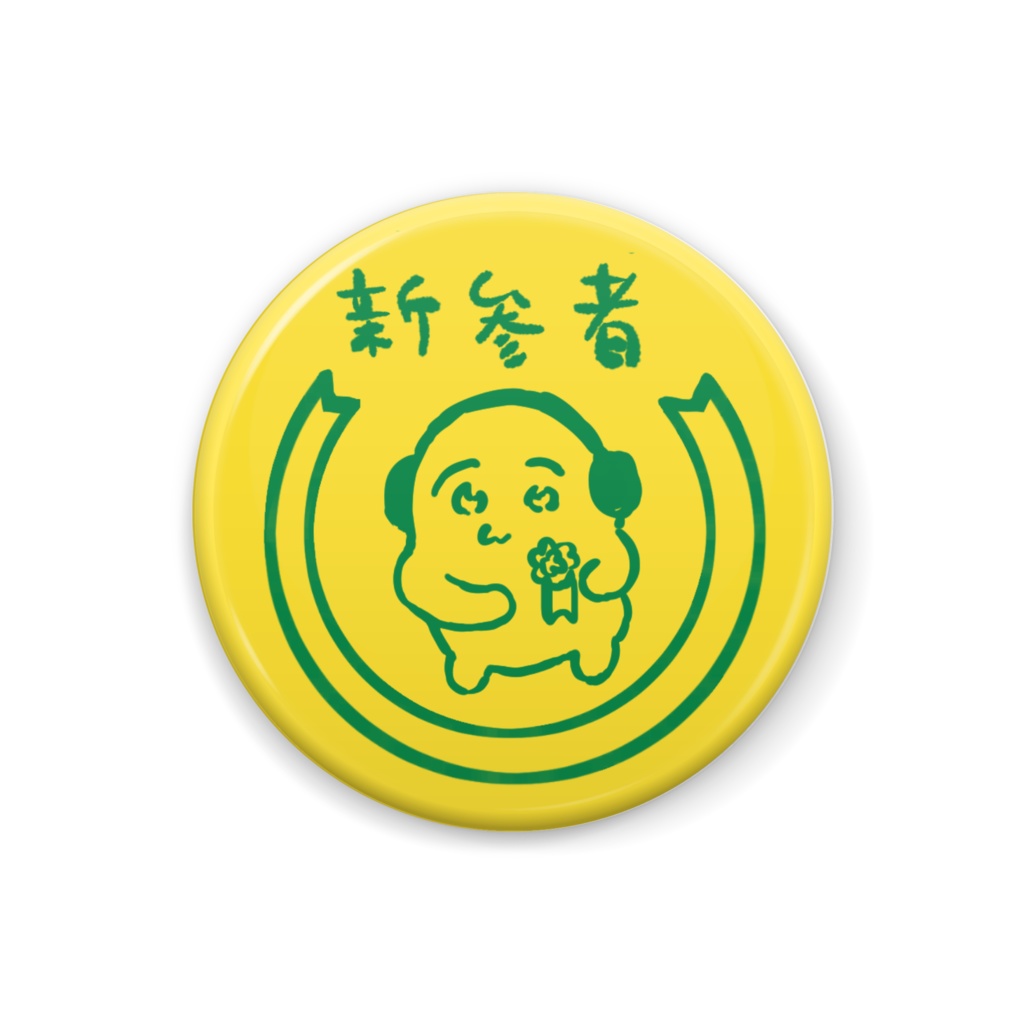 新参者缶バッジ