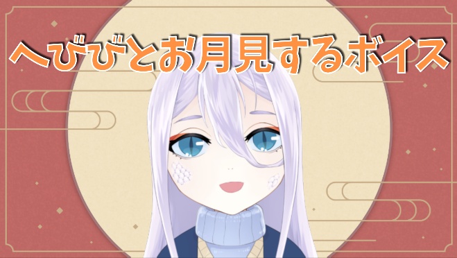 「へびびとお月見するボイス」CV.白梅へびび