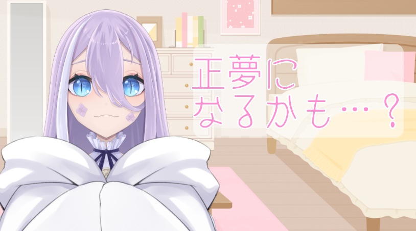 「正夢になるかも…？」CV.白梅へびび