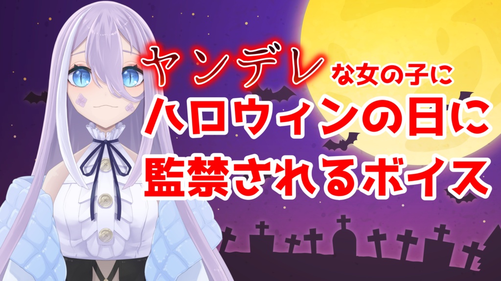 ハロウィンの日に優しい女友達に薬盛られるボイス【ヤンデレ】