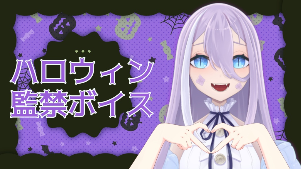 ハロウィン監禁ボイス2024