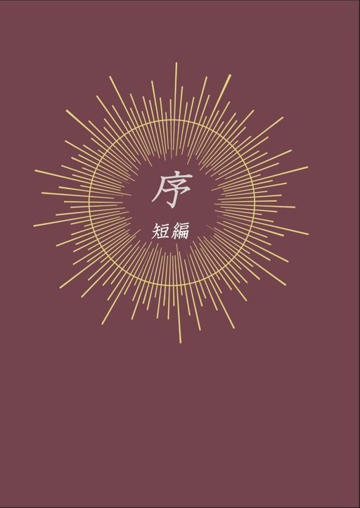 序　-短編-
