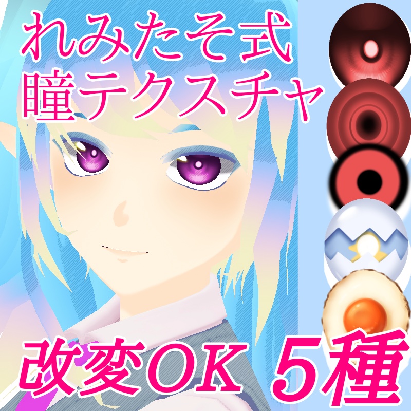 【れみたそ式】瞳テクスチャセット