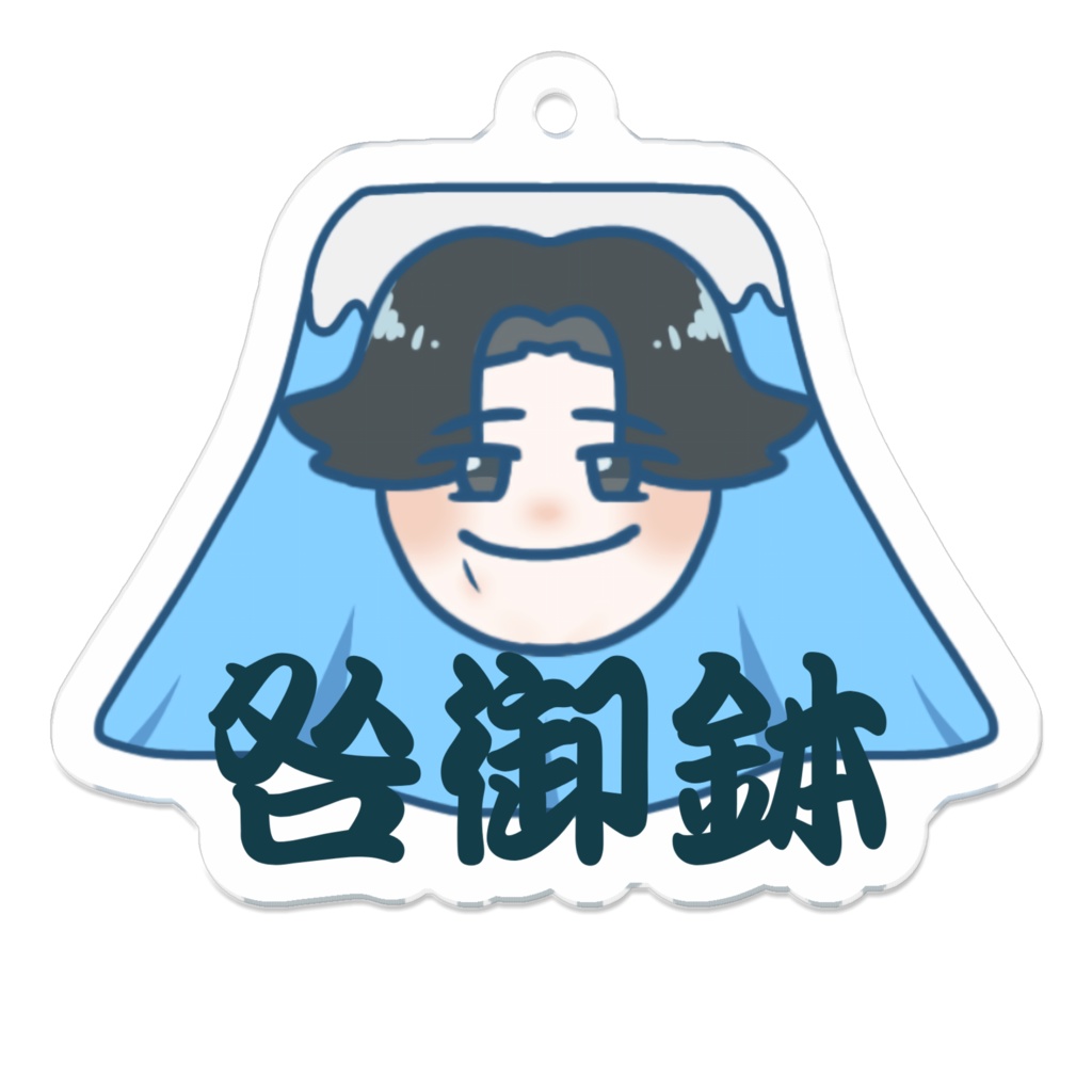 心海ダイブ　咎御鉢アクリルキーホルダー