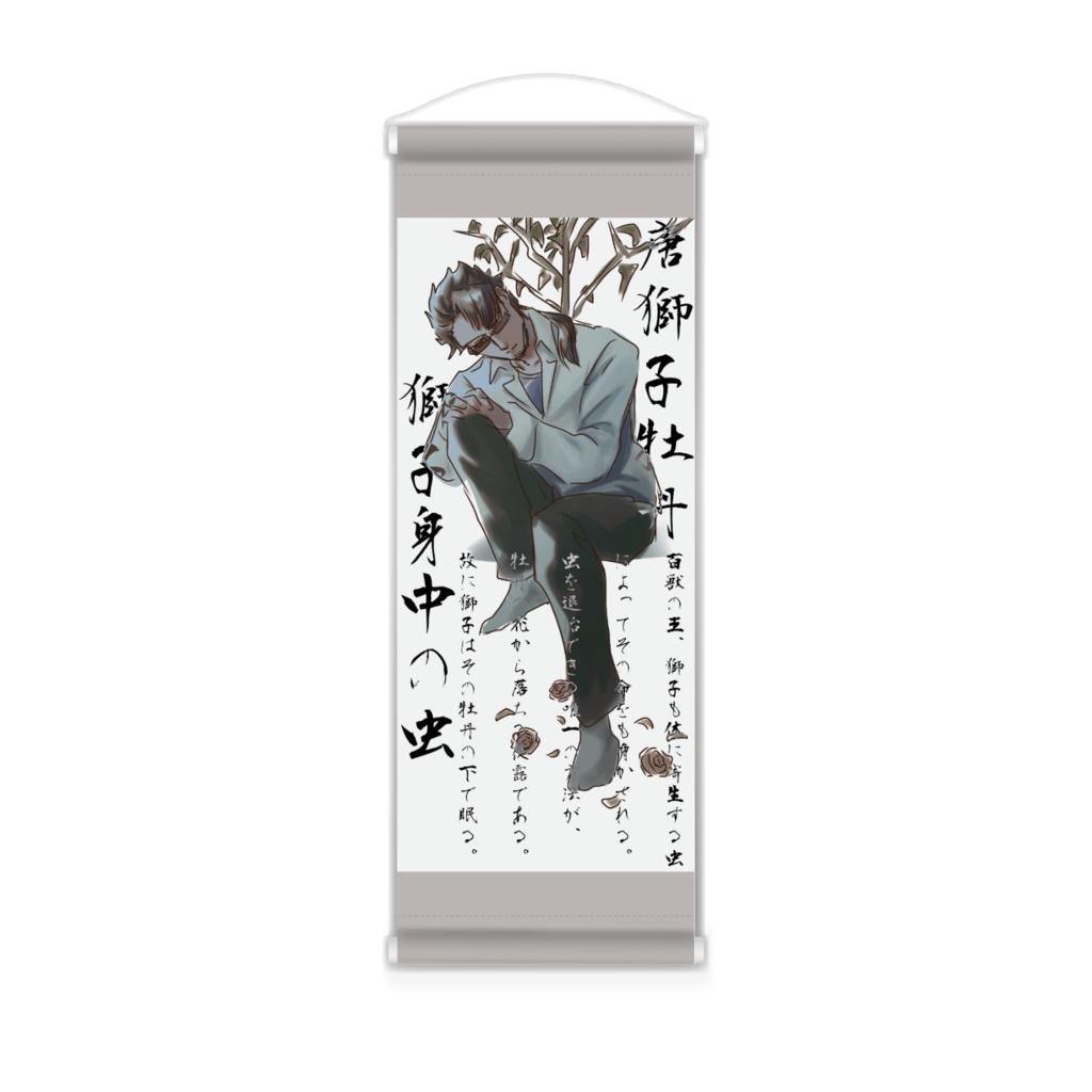 枯れた牡丹と獅子ノ木ミニタペストリー