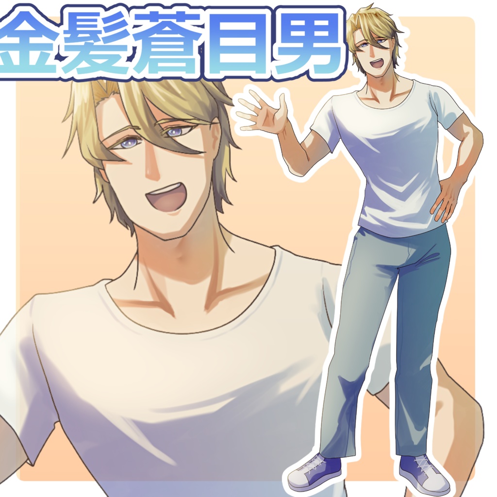 金髪蒼目男立ち絵/1種/表情差分無し